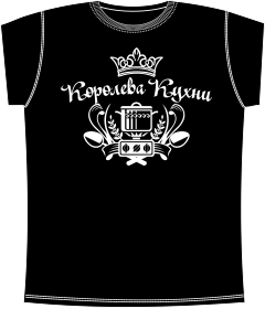 Прикольные футболки: Королева Кухни Black